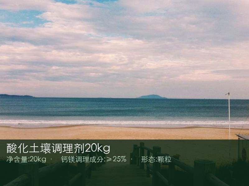 酸化土壤调理剂20kg