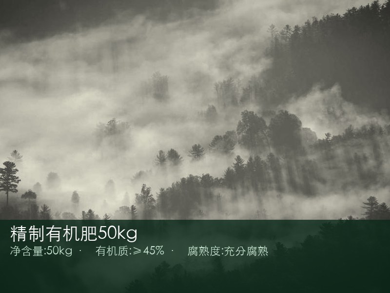 精制有机肥50kg