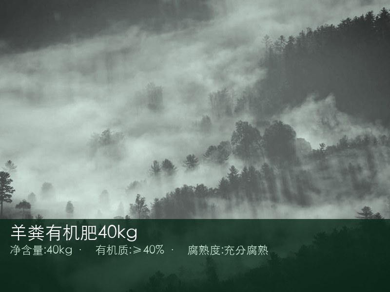 羊粪有机肥40kg