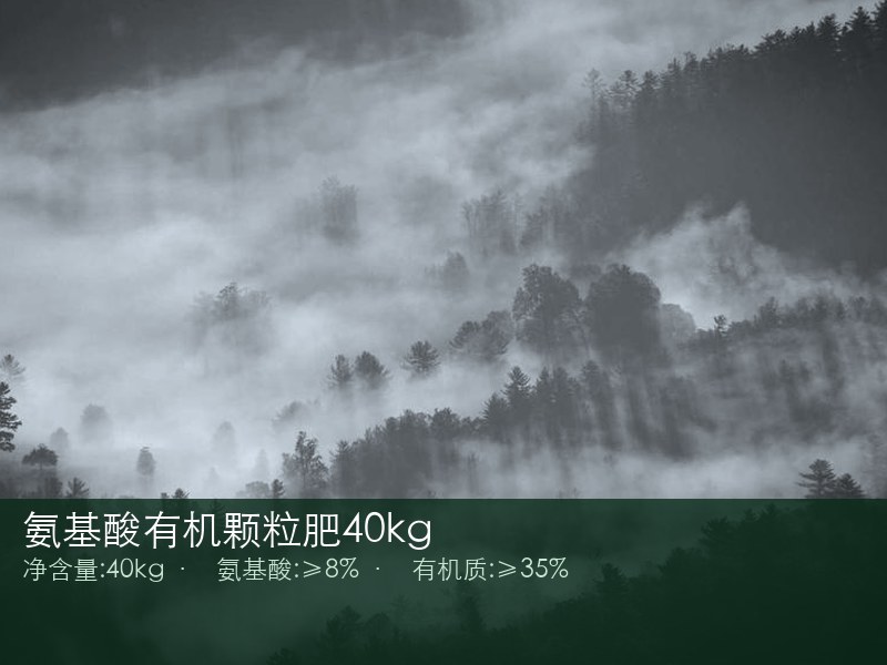 氨基酸有机颗粒肥40kg