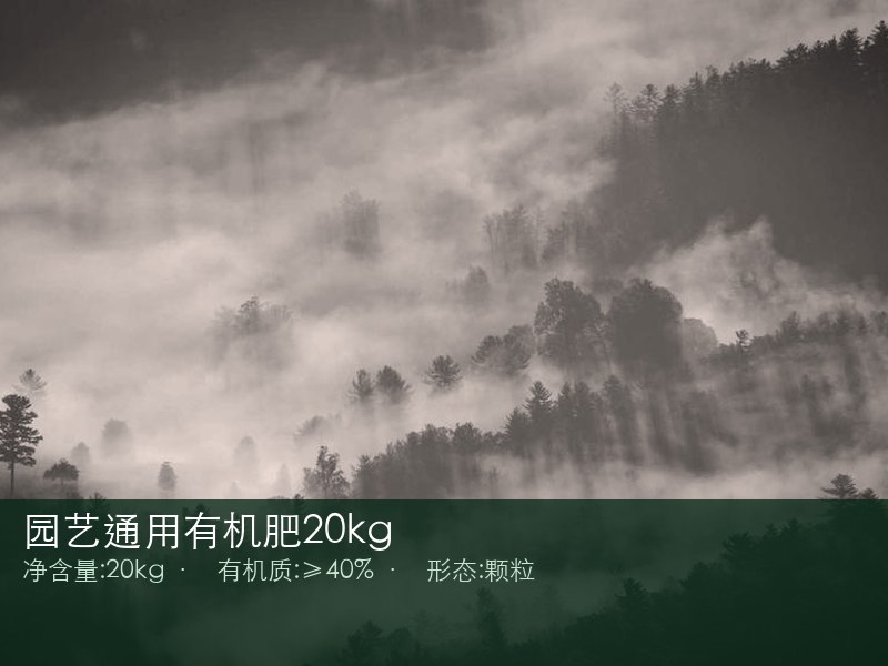 园艺通用有机肥20kg